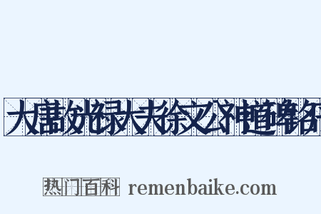 大唐故光禄大夫徐文公神道碑铭序是什么意思的图片